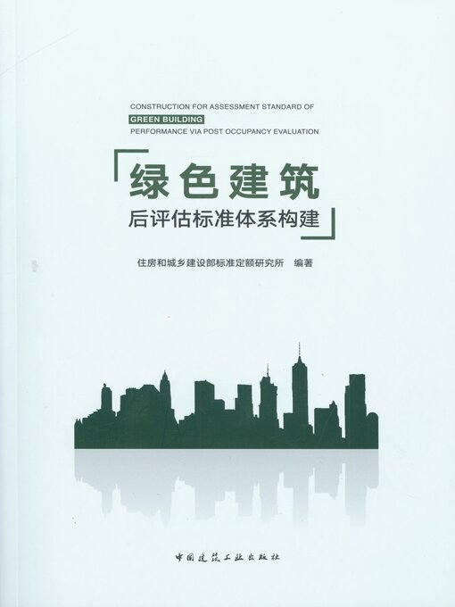 Title details for 绿色建筑后评估标准体系构建 by 住房和城乡建设部标准定额研究所编著 - Wait list